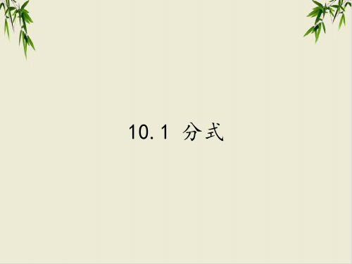 课件苏科版八年级数学下册优秀课件完整版- 分式