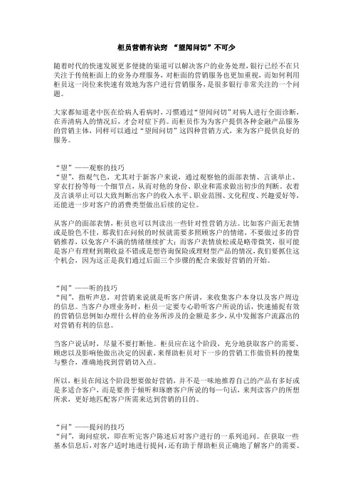 柜员营销有诀窍 “望闻问切”不可少