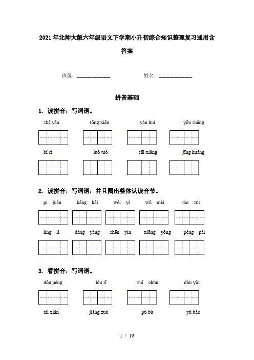 2021年北师大版六年级语文下学期小升初综合知识整理复习通用含答案