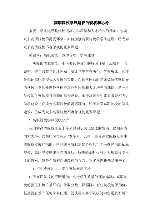 高职院校学风建设的现状和思考