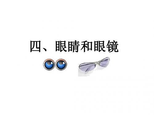 八年级物理眼睛和眼镜2