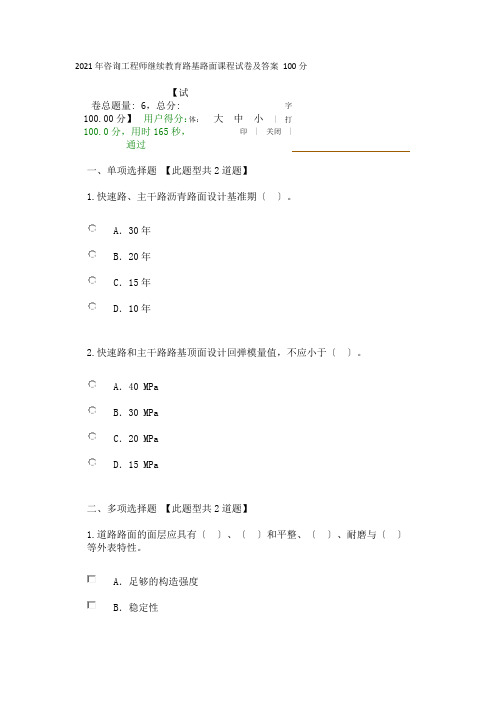 2021年咨询工程师继续教育路基路面课程试卷及答案100分