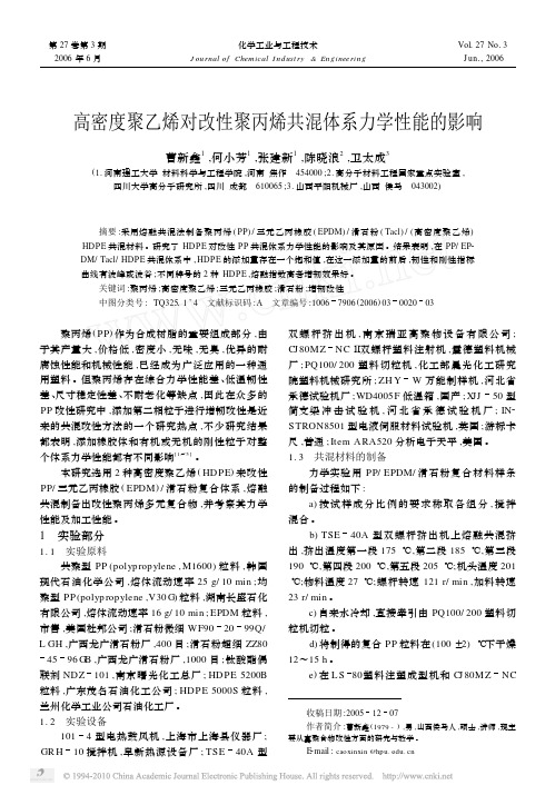 高密度聚乙烯对改性聚丙烯共混体系力学性能的影响