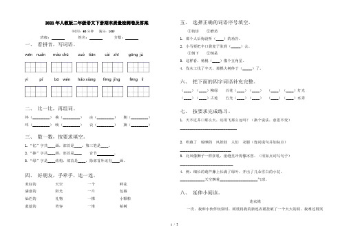 2021年人教版二年级语文下册期末质量检测卷及答案