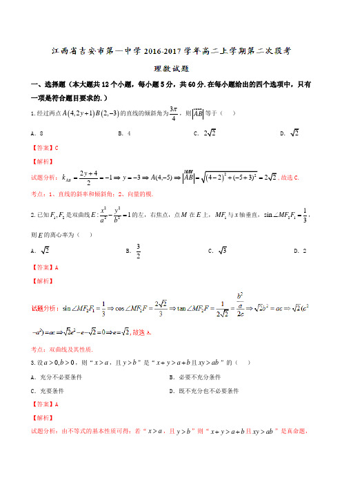 【全国百强校】江西省吉安市第一中学2016-2017学年高二上学期第二次段考理数试题解析(解析版)