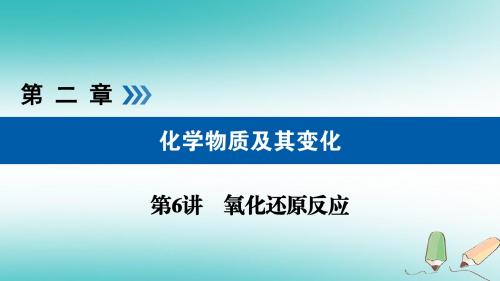 (全国通用版)2019版高考化学大一轮复习第6讲氧化还原反应考点2氧化还原反应规律及应用优选课件