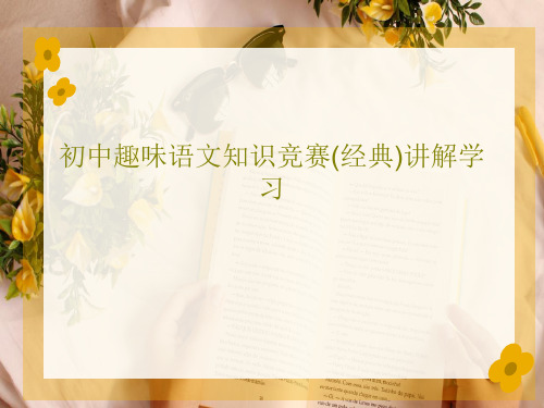 初中趣味语文知识竞赛(经典)讲解学习共112页文档