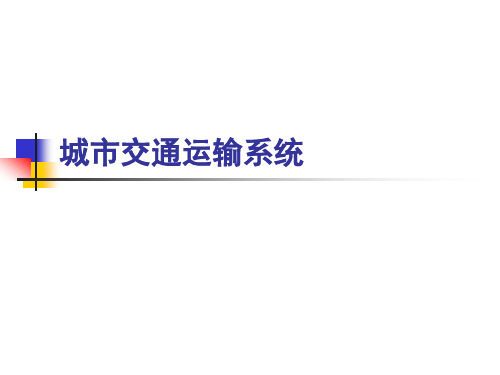 城市交通运输系统