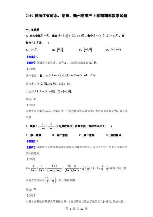 2019届浙江省丽水、湖州、衢州市高三上学期期末数学试题(解析版)