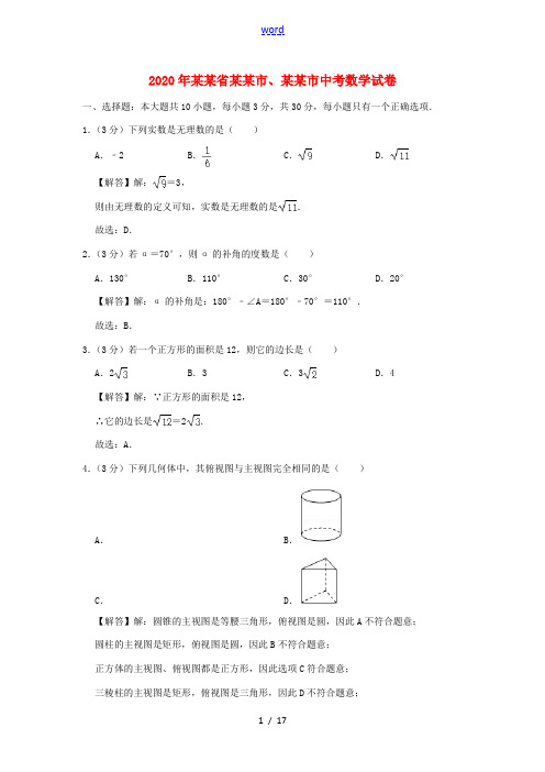 甘肃省定西市、武威市中考数学真题试题(含解析)-人教版初中九年级全册数学试题
