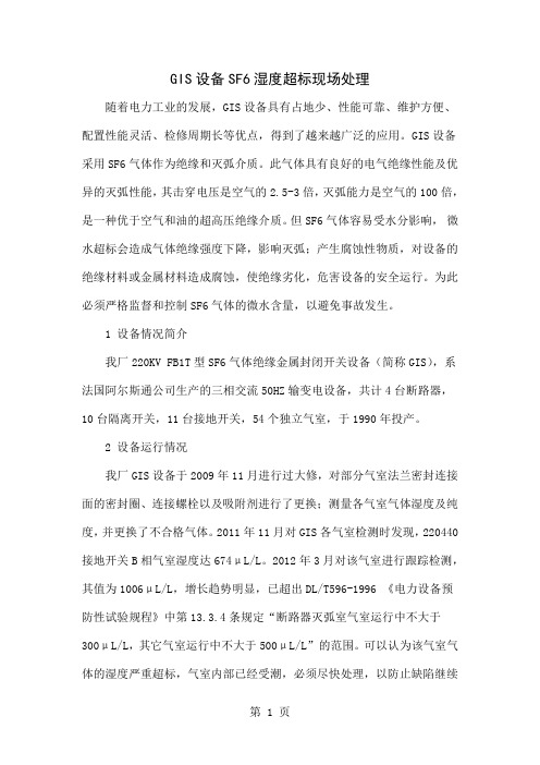 GIS设备SF6湿度超标现场处理word精品文档4页