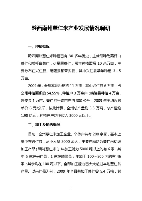 黔西南州薏仁米产业发展调研情况汇报