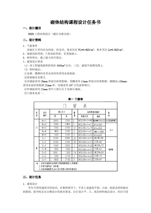 砌体结构课程设计任务书