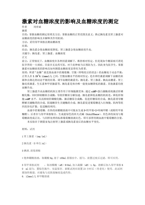 激素对血糖浓度的影响及血糖浓度的测定