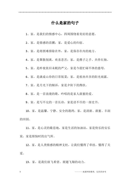 什么是家的句子