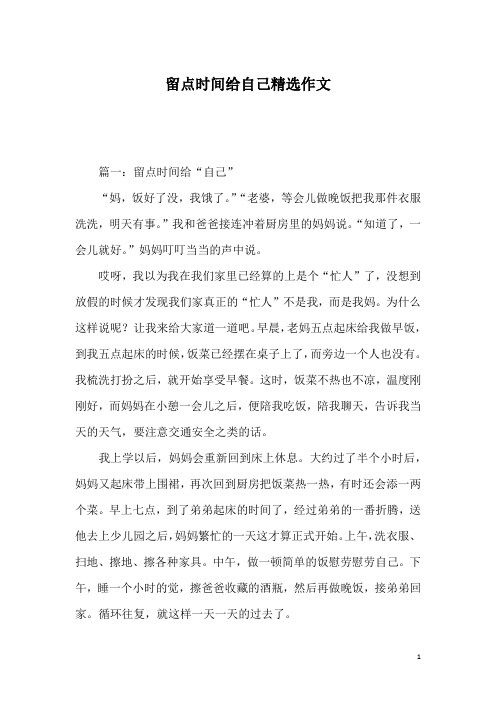 留点时间给自己精选作文