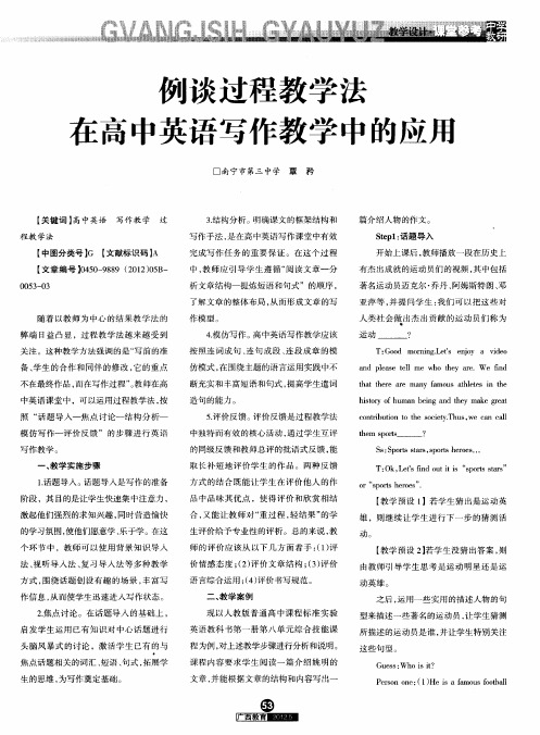 例谈过程教学法在高中英语写作教学中的应用