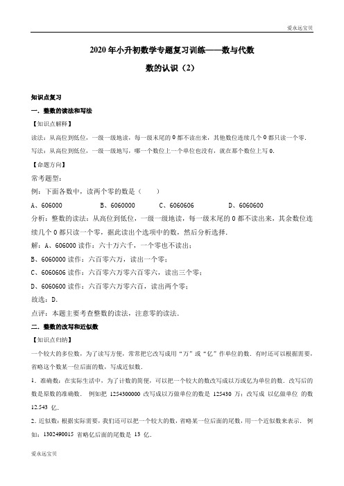 2020年小升初数学专题复习训练—数与代数：数的认识(2)(知识点总结)