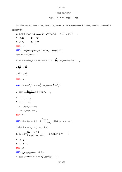 人教版高一数学必修1模块综合检测(含详细答案)