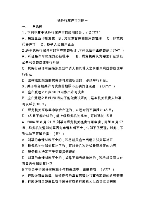 税务行政许可习题一(整理后)