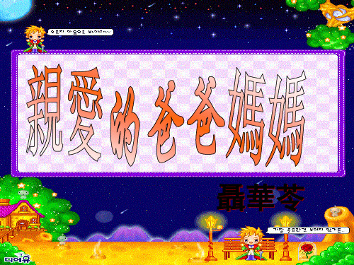 新课标八年级语文课件-亲爱的爸爸妈妈