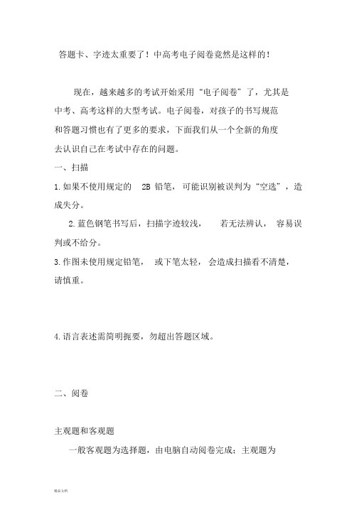答题卡、字迹太重要了!中高考电子阅卷竟然是这样的!.doc