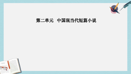 高中语文第二单元4狂人日记：现代白话短篇小说开山作课件粤教版选修短篇小说欣赏