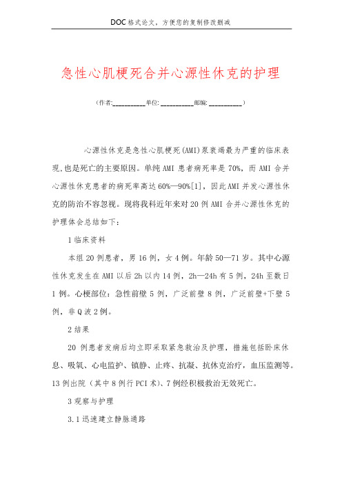 急性心肌梗死合并心源性休克的护理