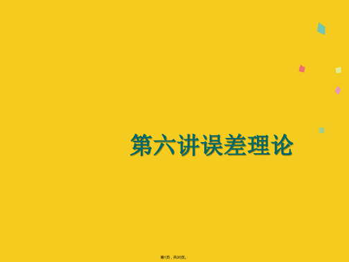 第六讲误差理论(共20张PPT)