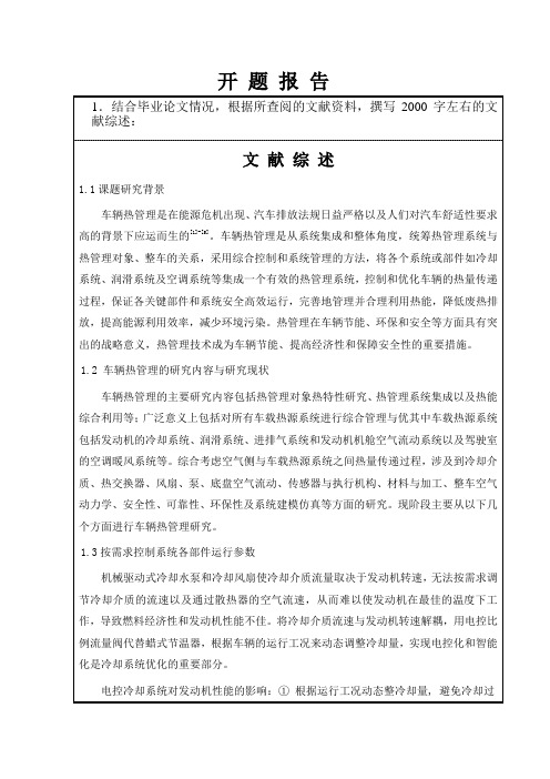 热管理在汽车中的应用研究开题报告