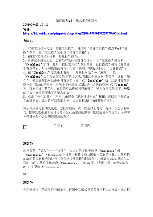 如何在Word中输入带方框对勾