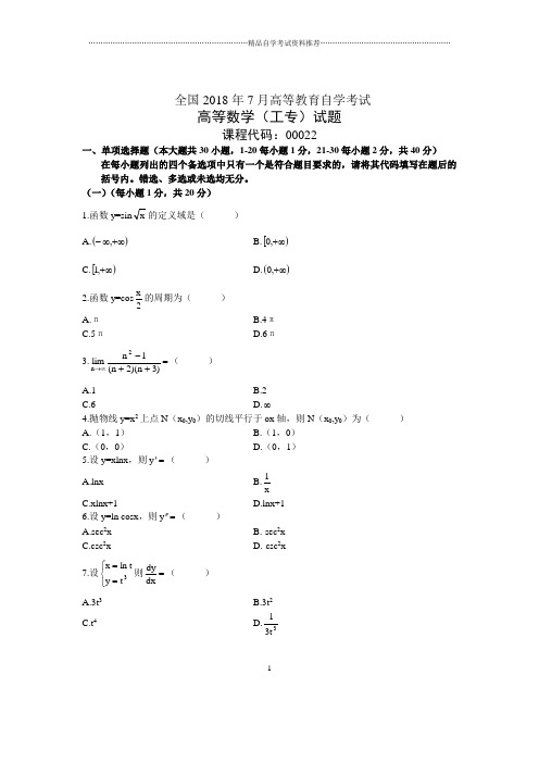 7月全国自考高等数学(工专)试题及答案解析