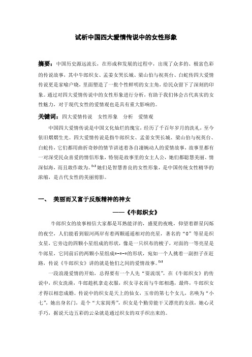 试析中国四大爱情传说中的女性形象