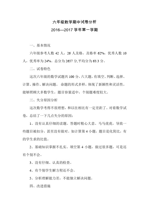 六年级数学期中试卷分析