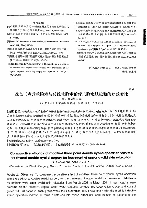 改良三点式重睑术与传统重睑术治疗上睑皮肤松弛的疗效对比