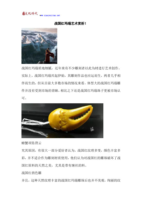 战国红玛瑙艺术赏析!
