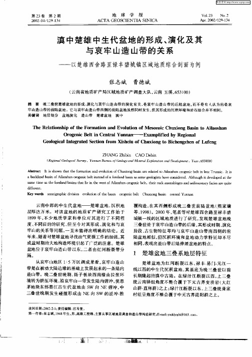 滇中楚雄中生代盆地的形成、演化及其与哀牢山造山带的关系—以楚雄西舍路至禄丰碧城镇区域地质综合剖面为例