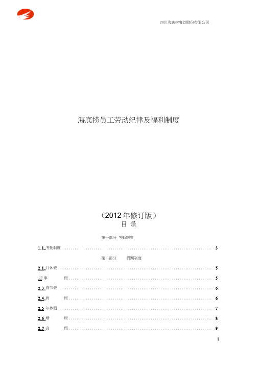 海底捞海底捞机密╲t员工劳动纪律及福利制度