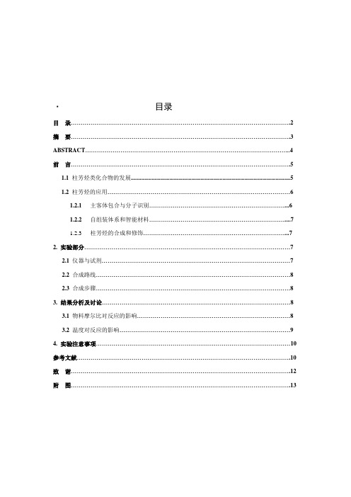 柱芳烃的合成应用