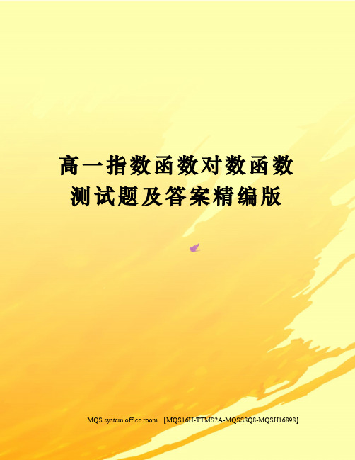 高一指数函数对数函数测试题及答案精编版