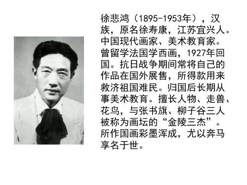 (赛课课件)四年级上册语文《徐悲鸿励志学画》