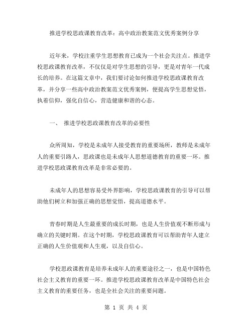 推进学校思政课教育改革：高中政治教案范文案例分享