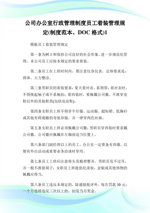公司办公室行政管理制度员工着装管理规定(制度范本、DOC格式)完整篇.doc