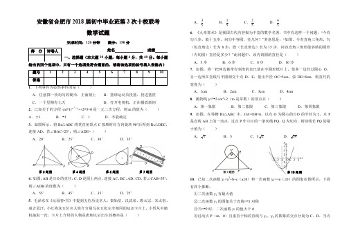 安徽省合肥市初中毕业班  第3次十校联考 数学试题(Word版 附答案)【精品】