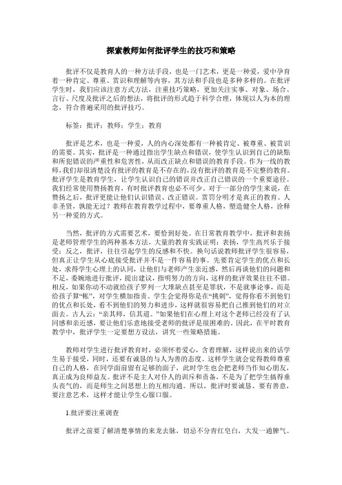 探索教师如何批评学生的技巧和策略
