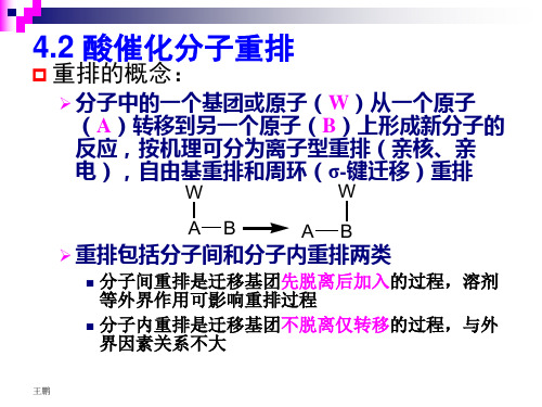 04第四章 酸性条件反应-2