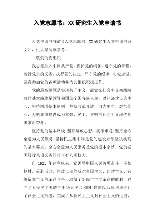 入党志愿书：XX研究生入党申请书
