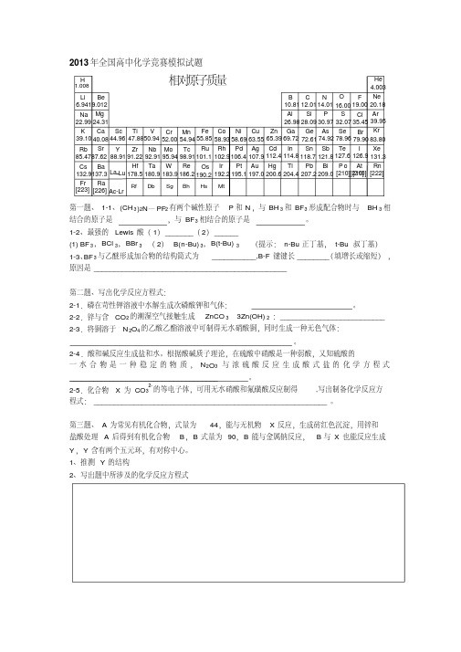 2013年全国化学竞赛模拟试题