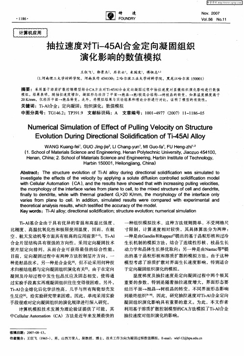 抽拉速度对Ti-45Al合金定向凝固组织演化影响的数值模拟