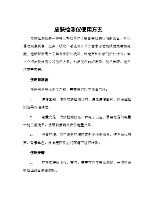 皮肤检测仪使用方案